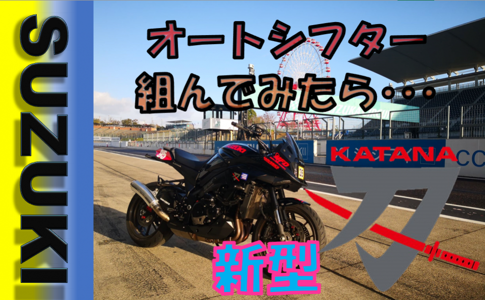 SUZUKI GSX-S1000S KATANA オートシフター/クイックシフターを組んでみた！QuickShifter/Autoshifter  /ECU Flashing - MFDモトフィールドドッカーズ神戸店