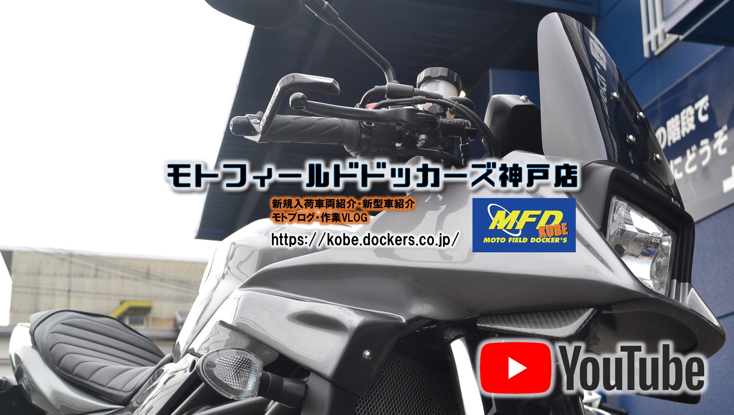 Mfdモトフィールドドッカーズ神戸店 新車 中古車バイクのことなら当店へ