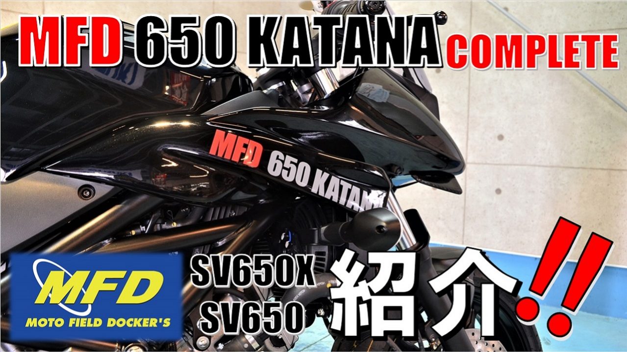 MFD 650 KATANA COMPLETE【SUZUKI/SV650X/SV650】完成！詳しく紹介させ