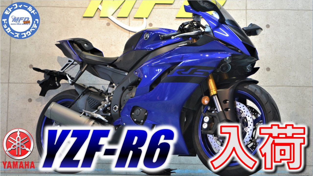 YZFR6 ＃バイク ＃YAMAHA ヤマハ YZF-R6 2018年 5,141km 価格高騰中！ETC付いてます！マルチバーホルダー  始動＆サウンドチェック MFD神戸店 中古 新規入荷車両【特選大型バイク紹介】 - MFDモトフィールドドッカーズ神戸店