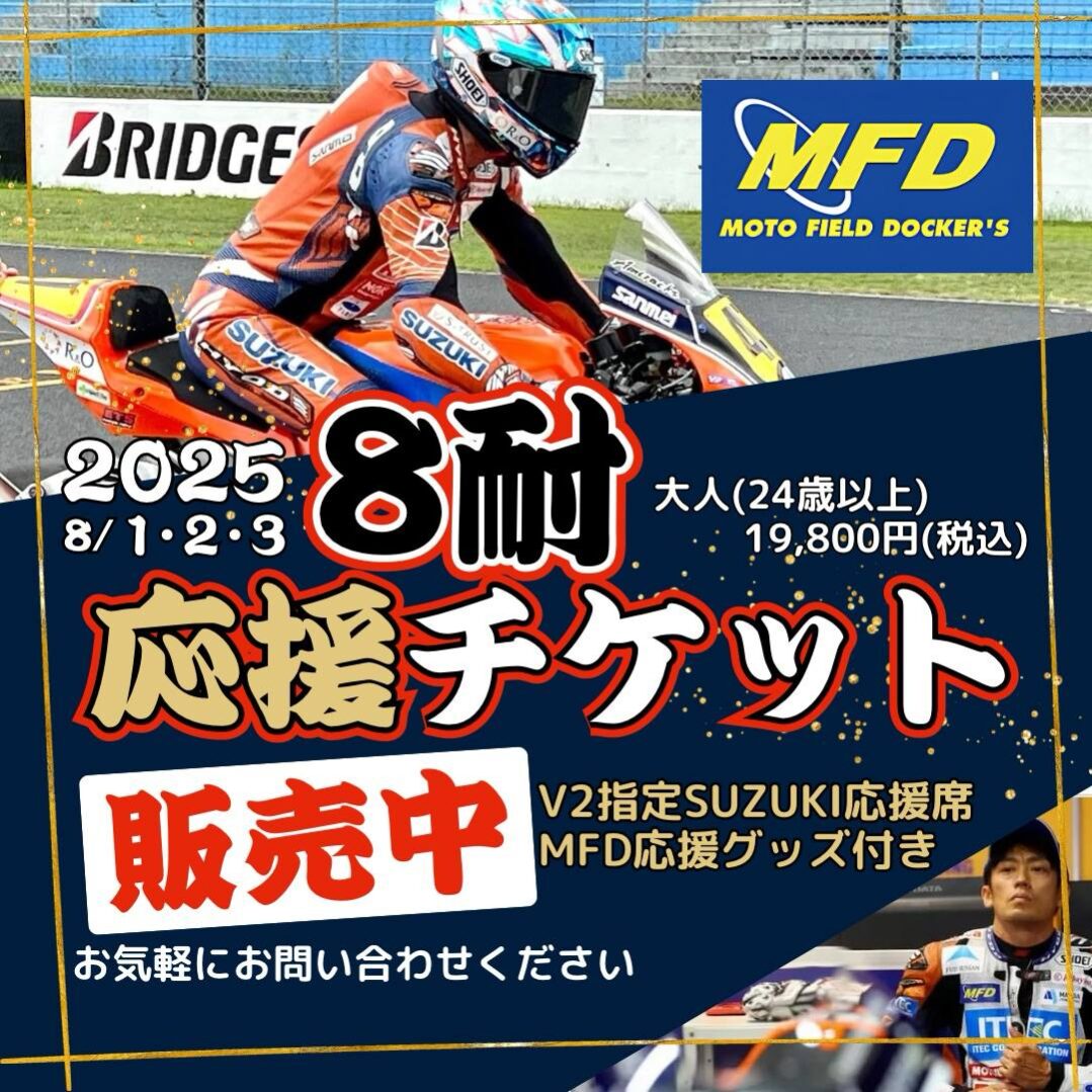 V2スタンド応援席チケット【販売開始！】夏の風物詩「鈴鹿8耐」MFDグループは全力応援！