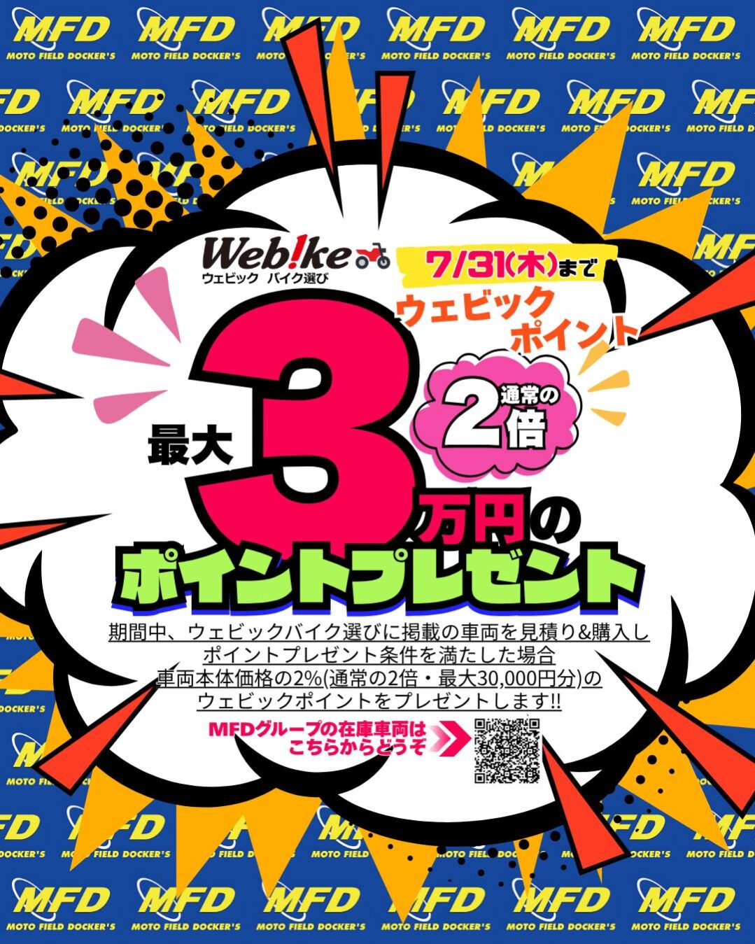 【7月カレンダー公開！】大決算セール＆最大3万円分！Webikeポイント2倍キャンペーン開催！
