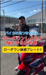 動画公開♪【低身長ライダーさん必見！】足つきの不安、一緒に解決しませんか？【ローダウン体感プレート】