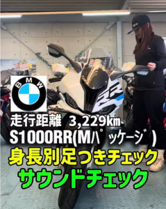 BMW S1000RR Mパッケージ！最強SSのサウンド＆足つきチェック♪【新規入荷中古バイク紹介】