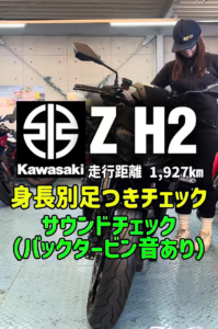 Z H2！スーパーチャージャーの咆哮＆身長別足つきチェック！