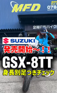 【📢【動画公開！】スズキ新型 GSX-8TT！最新モデルの足つき＆車両紹介！📢】