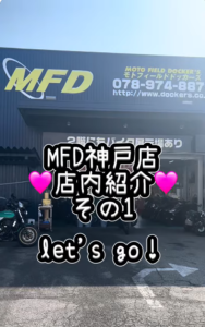 今日から3回にわけて、MFD神戸店の店内をじっくりご紹介しちゃいます！✨