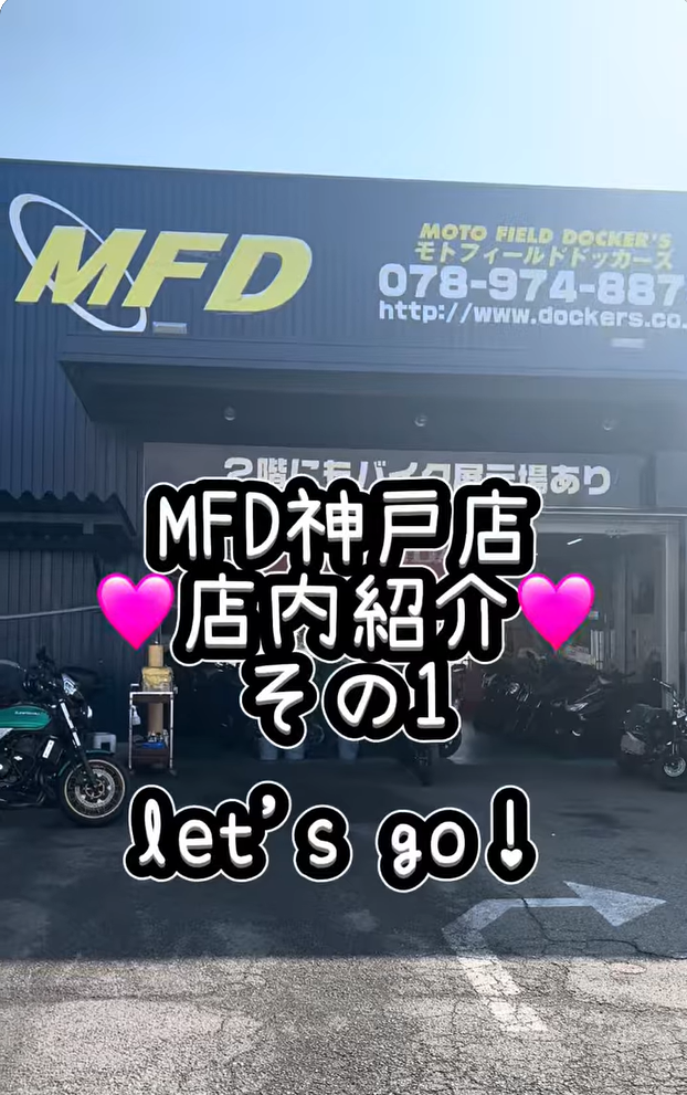 今日から3回にわけて、MFD神戸店の店内をじっくりご紹介しちゃいます！✨