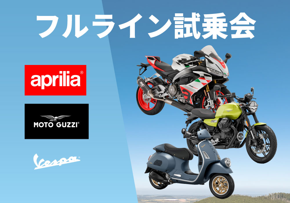 TAICHI FLAGSHIP STOREにて、Piaggio Group Japan のフルライン試乗会を開催！