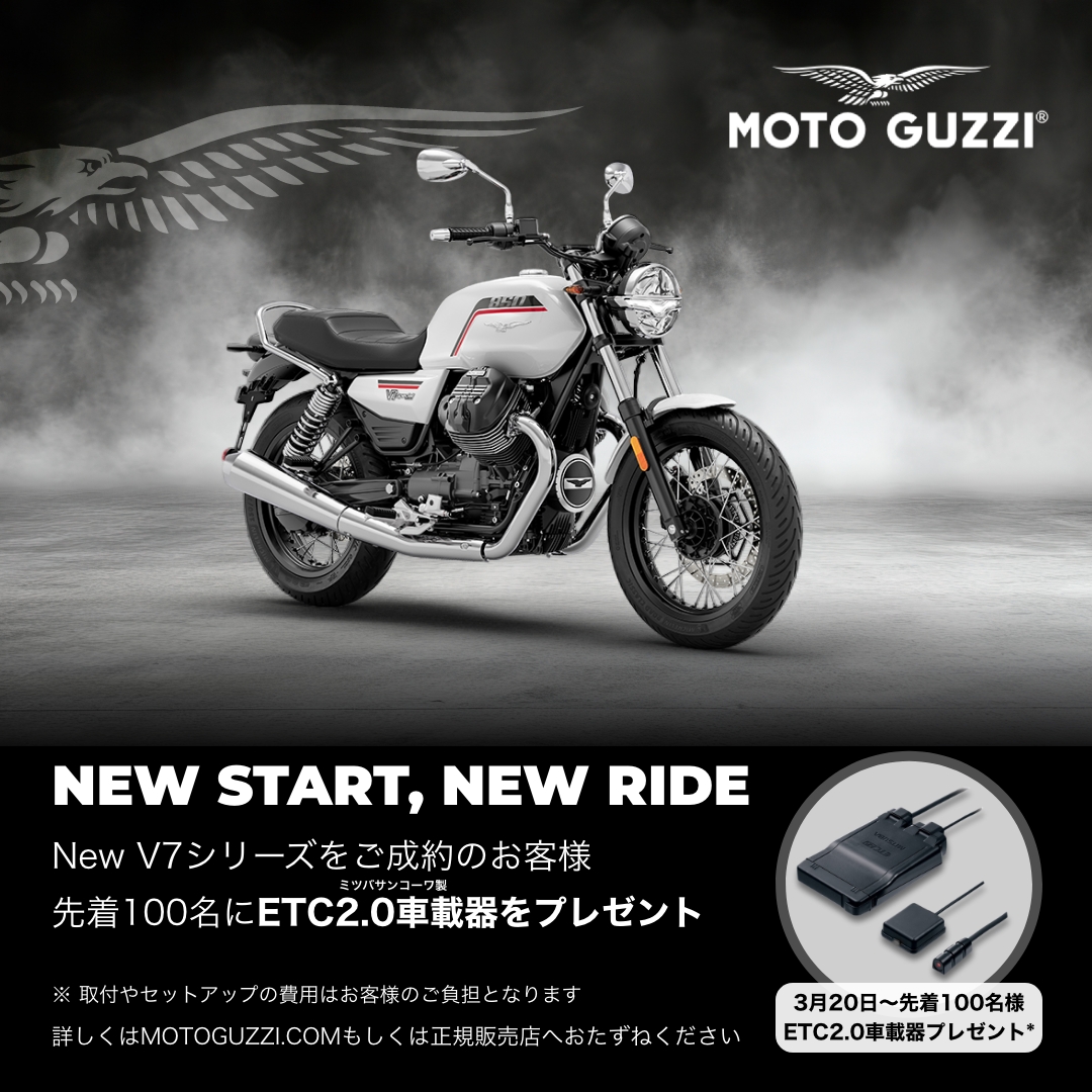 【先着100名限定】Moto Guzzi V7シリーズ「ETC2.0車載器プレゼント」キャンペーン開始！春のロングツーリングへ出かけよう！