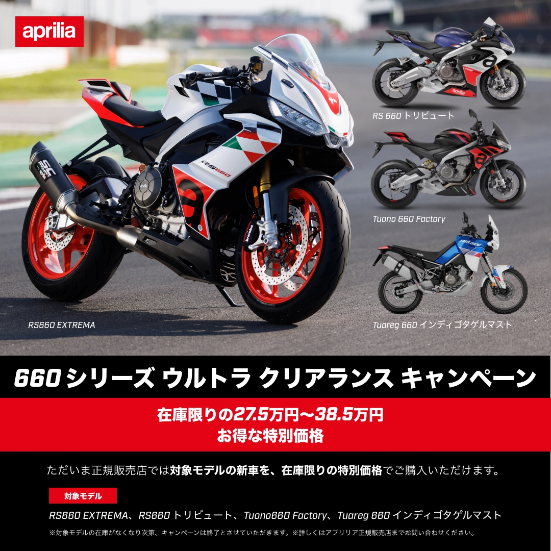 アプリリア】最大38.5万円OFF！ウルトラクリアランスキャンペーン開催