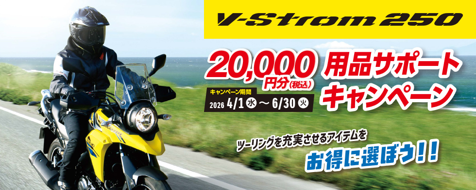 Vストローム250（新車）をご成約いただいたお客様に【用品購入2万円分クーポン】をプレゼントしちゃいます！🎁✨