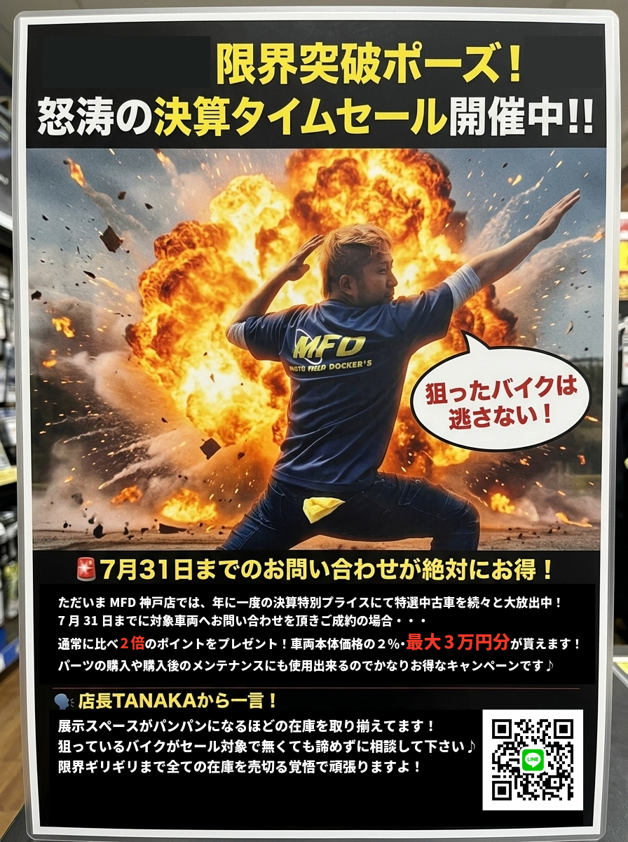 【衝撃の夏】MFD神戸店「決算タイムセール」開幕！7月31日まで最大3万円分のポイント2倍キャンペーンも同時開催！