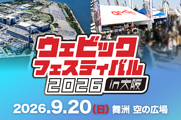 【MFD神戸店】9月20日(日)開催「ウェビックフェスティバル2026 in 大阪」に試乗会スタッフとして参加します！