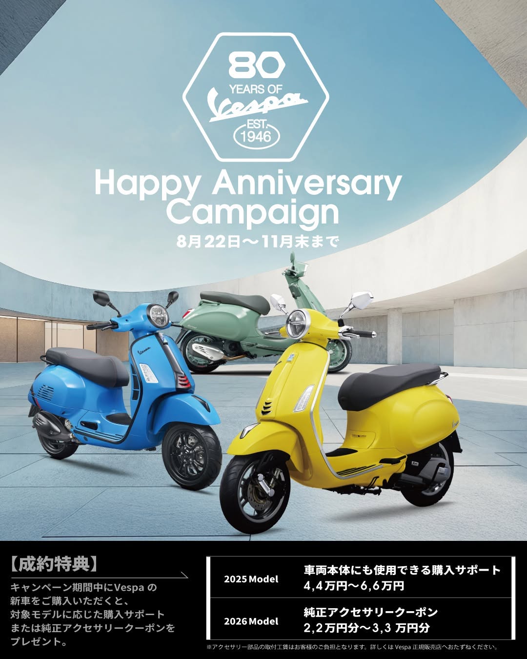 【お得な特典】Vespa Happy Anniversary Campaign開催！新車購入で最大6.6万円サポート