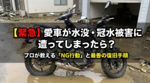 【緊急】愛車が水没・冠水被害に遭ってしまったら？プロが教える「NG行動」と最善の復旧手順