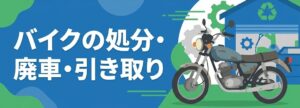 【創業35年以上の実績】乗らなくなったバイクの処分・廃車・引き取りはMFD神戸店にお任せください！