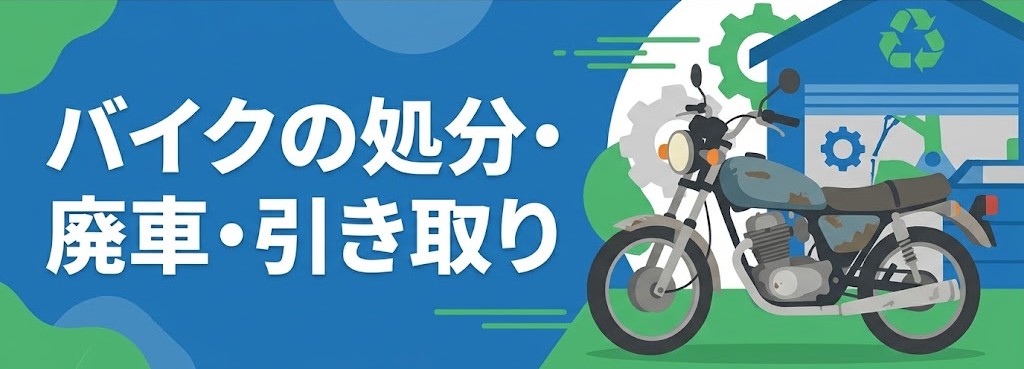 【創業35年以上の実績】乗らなくなったバイクの処分・廃車・引き取りはMFD神戸店にお任せください！