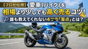 【プロが伝授】愛車（バイク）を相場より少しでも高く売るコツ！誰も教えてくれない4つの「盲点」とは？